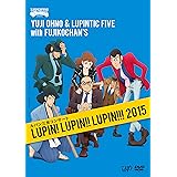 ルパン三世コンサート ~LUPIN! LUPIN!! LUPIN!!! 2015~ [DVD]