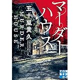 マーダーハウス (実業之日本社文庫)