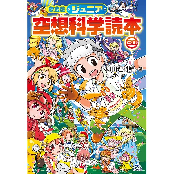 Amazon.co.jp: 愛蔵版ジュニア空想科学読本(28) (愛蔵版ジュニア空想