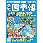 会社四季報 2018年 3集 夏号