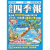 会社四季報 2018年 3集 夏号