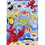 LaQ海のいきもの図鑑 LaQ公式ガイドブック (別冊パズラー)