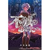 不滅のあなたへ（２０） (週刊少年マガジンコミックス)