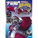 宇宙船別冊 電光超人グリッドマン (ホビージャパンMOOK 955)