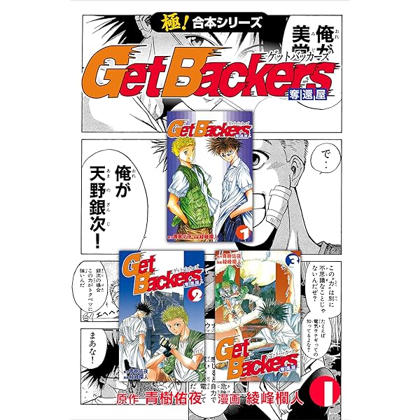 極 合本シリーズ Get Backers 奪還屋1巻 青樹佑夜 綾峰欄人 ミステリー Kindleストア Amazon