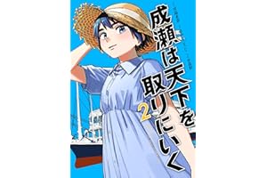 成瀬は天下を取りにいく　2巻 (バンチコミックス)