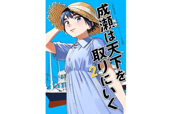 成瀬は天下を取りにいく　2巻 (バンチコミックス)