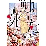 青野くんに触りたいから死にたい（７） (アフタヌーンコミックス)