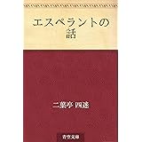 エスペラントの話