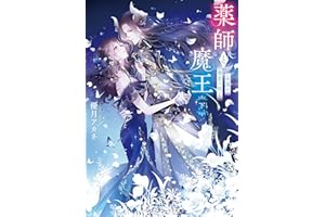 薬師と魔王(下)　永遠の眷恋に咲く (メディアワークス文庫)