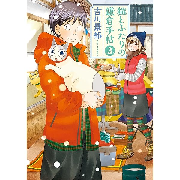 【コミック】猫とふたりの鎌倉手帖（全４巻） 猫とふたりの鎌倉手帖 4巻（完）: バンチコミックス | 吉川景都