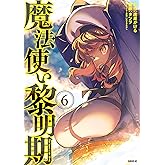 魔法使い黎明期（６） (シリウスコミックス)
