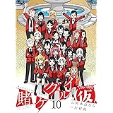 賭ケグルイ(仮)(10)(完) (ガンガンコミックスJOKER)