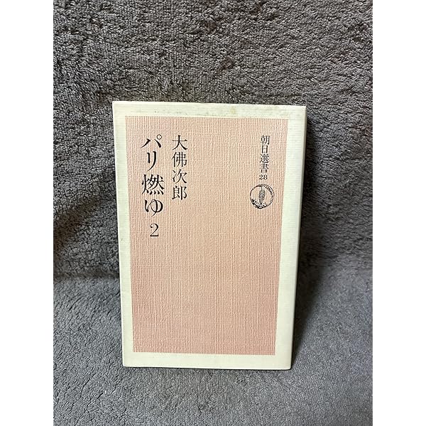 【中古】 パリ燃ゆ ６/朝日新聞出版/大佛次郎 パリ燃ゆ 大仏次郎ノンフィクション文庫 全6巻揃 大仏次郎