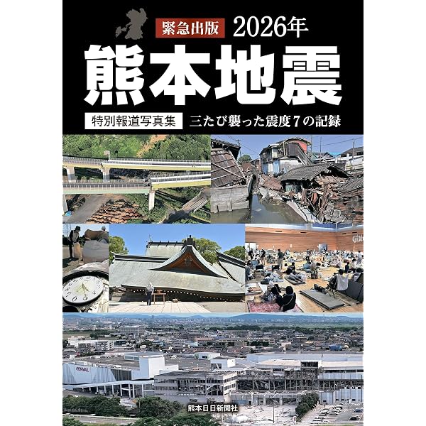 Amazon.co.jp: 特別報道写真集 令和6年能登半島地震 : 北國新聞社: 本