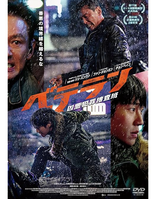 Amazon.co.jp: ベテランBlu-ray : ファン・ジョンミン, ユ・アイン
