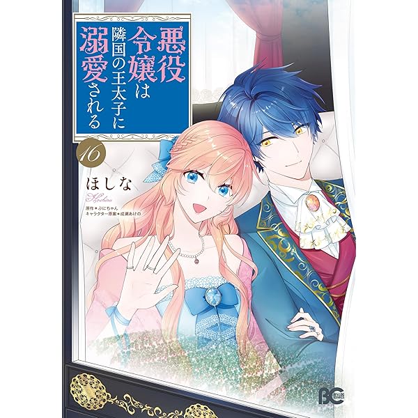 Amazon.co.jp: 悪役令嬢は隣国の王太子に溺愛される 16 (B's-LOG