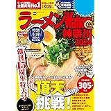 ラーメンWalker神奈川2024 ラーメンWalker2024 (ウォーカームック)
