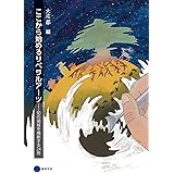 ここから始めるリベラルアーツ