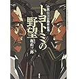 トヨトミの野望 小説・巨大自動車企業
