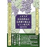 イギリス王立化学会の化学者が教えるワイン学入門