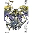 遊☆戯☆王 17 (集英社文庫(コミック版))