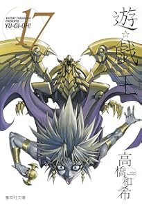 遊☆戯☆王 14 (集英社文庫(コミック版)) | 高橋 和希 |本 | 通販 | Amazon