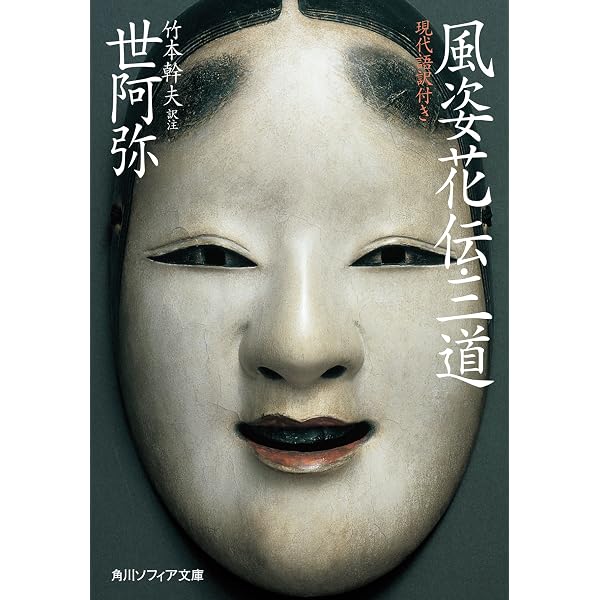 Amazon.co.jp: 能楽名作選 上 原文・現代語訳 (角川学芸出版単行本