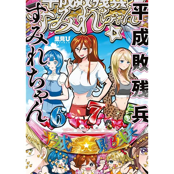 平成敗残兵すみれちゃん（9） (ヤングマガジンコミックス) | 里見U