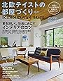 北欧テイストの部屋づくり no.27 (NEKO MOOK)