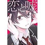 恋と嘘（３） (マンガボックスコミックス)