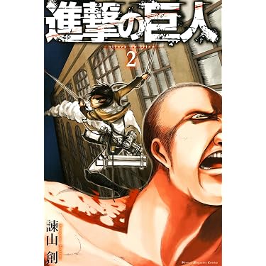 Amazon.co.jp: 進撃の巨人（2） (週刊少年マガジンコミックス) eBook