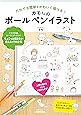 だれでも簡単&かわいく描ける! カモさんのボールペンイラスト (生活実用シリーズ)