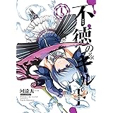 不徳のギルド 6巻 (デジタル版ガンガンコミックス)