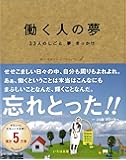 働く人の夢―33人のしごと、夢、きっかけ