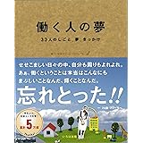 働く人の夢―33人のしごと、夢、きっかけ