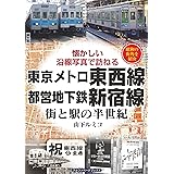 東京メトロ東西線・都営地下鉄新宿線 (街と駅の半世紀)