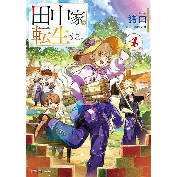 Amazon.co.jp: 田中家、転生する。7 短編小説小冊子付き特装版