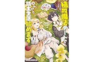 植物魔法チートでのんびり領主生活始めます(3)　前世の知識を駆使して農業したら、逆転人生始まった件 (ドラゴンコミックスエイジ)