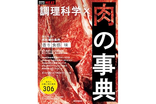 食材事典シリーズ　調理科学×肉の事典