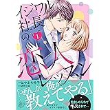 イジワル社長の恋人レッスン 1 (マーマレードコミックス)