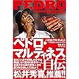 ペドロ・マルティネス自伝
