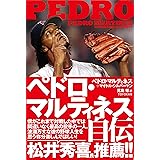 ペドロ・マルティネス自伝