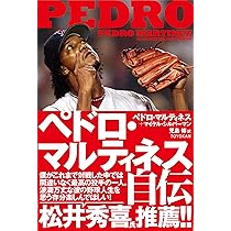 ペドロ・マルティネス自伝 | ペドロ マルティネス, マイケル シルバー