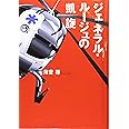 ジェネラル・ルージュの凱旋