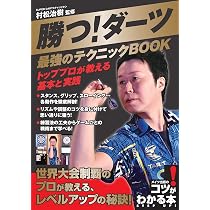 勝つ!ダーツ 最強のテクニックBOOK トッププロが教える基本と実践