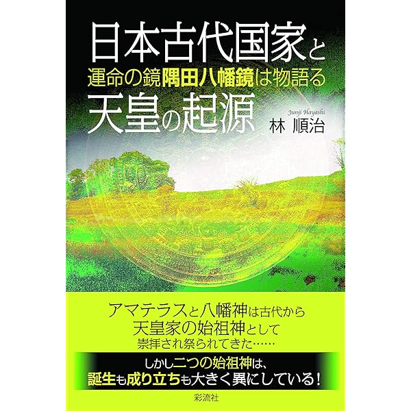 中古】 隅田八幡鏡 日本国家の起源をもとめて/彩流社/林順治
