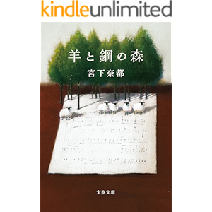 羊と鋼の森 (文春文庫)