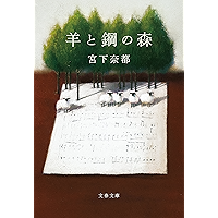 羊と鋼の森 (文春文庫)