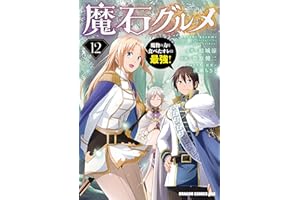 魔石グルメ 　12　魔物の力を食べたオレは最強！ 魔石グルメ　魔物の力を食べたオレは最強！ (ドラゴンコミックスエイジ)